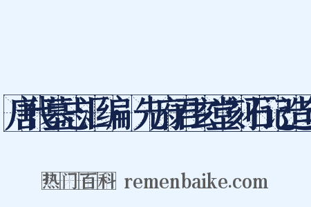唐代墓志汇编·先府君玄堂刻石记造句是什么意思的图片